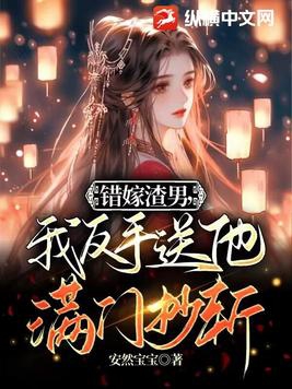 《嫁错渣攻后我成了万人迷》