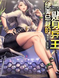绝美总裁的贴身兵王456