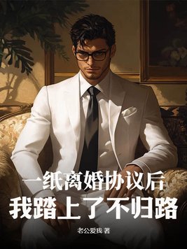 第一章一纸离婚协议书小说