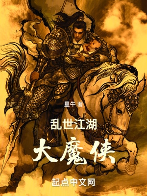武侠:请叫我大魔侠小说